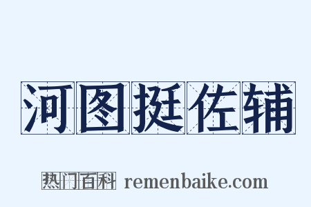 河图挺佐辅是什么意思的图片